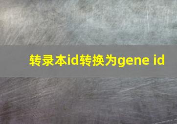 转录本id转换为gene id